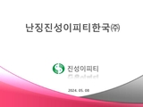 난징진성이피티한국(주)_page-0001.jpg