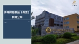 伊丹简介 23.07.12(1)_page-0001.jpg